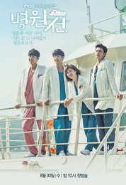 하지원X강민혁 '병원선', 4人포스터 공개…"청춘표류기"