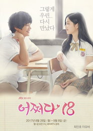'어쩌다18' 최민호X이유비, 아련한 포스터 공개…"극강 비주얼"