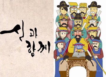 하정우·차태현 주연 '신과 함께' 12월 20일 개봉