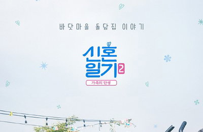 '신혼일기2' 장윤주♥정승민, 공식 포스터 공개 '행복 미소'