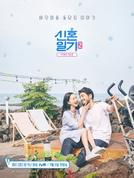 '신혼일기2' 장윤주♥정승민, 공식 포스터 공개 '행복 미소'