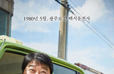 '택시운전사' 美아카데미 출품작 선정…송강호 3년연속 진출