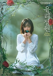 문근영 '유리정원' BIFF 개막작 확정…신비로운 포스터