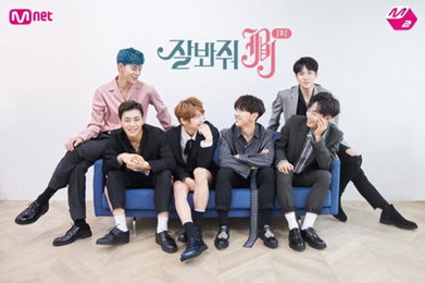 JBJ 첫 리얼리티 '잘봐줘 JBJ' 론칭…28일 첫방송
