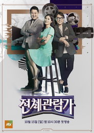 윤종신X문소리X김구라, JTBC '전체관람가' 10월 15일 첫방 확정