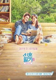 '신혼일기2' 오상진♥김소영, 공식포스터 공개…"결혼한 지 100일"