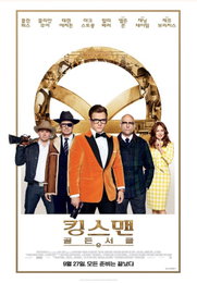 '킹스맨:골든 서클' 개봉 3일 만에 100만 돌파…역대 청불 최단 기록