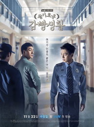 신원호 PD '감빵생활', 11월 22일 첫 방송 확정