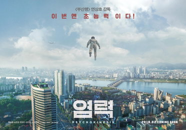연상호 감독 신작 '염력' 내년 2월 개봉…"이번엔 초능력"