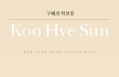 구혜선, 직접 작사·작곡한 30곡 담은 악보집 펴내