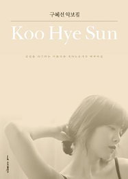 구혜선, 직접 작사·작곡한 30곡 담은 악보집 펴내