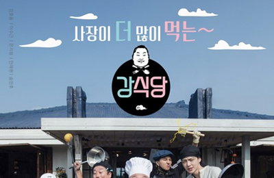 "사장이 더 많이 먹는" 강식당, 포스터부터 '폭소 유발'