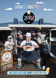 "사장이 더 많이 먹는" 강식당, 포스터부터 '폭소 유발'