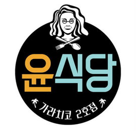 '윤식당2', 1월 5일 첫방…스페인 테네리페 섬 간다