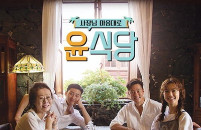 역시 '윤식당'…tvN 예능 최고 시청률 달성