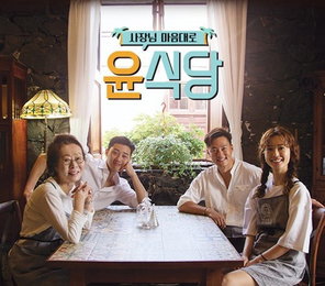 역시 '윤식당'…tvN 예능 최고 시청률 달성
