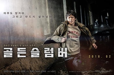 '골든 슬럼버' 강동원, "7년전 원작소설 읽고 영화화 먼저 제안"
