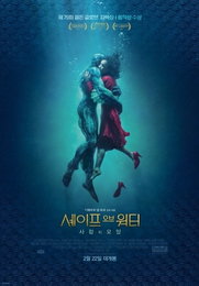 '셰이프 오브 워터' 포스터…"본적 없는 경이로운 로맨스"