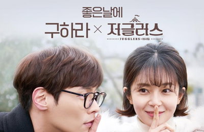 구하라, '저글러스' OST 참여…'좋은 날에' 공개
