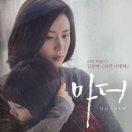 자우림 김윤아, tvN '마더' OST 참여…'나인 너에게'
