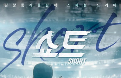 강태오X김도연 쇼트트랙 드라마 '쇼트', 2월 방송 확정