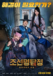 ‘조선명탐정3’, 100만 관객수 돌파…흥행 가속도↑