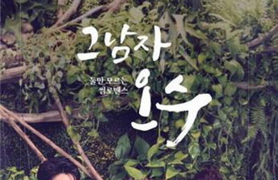 OCN '그남자 오수'…제 머리 못 깎는 큐피드의 연애