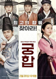 '궁합', 6일 연속 박스오피스 1위, 100만 넘어…