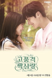 MBN 측 “정일우-진세연 웹드 ‘고품격 짝사랑’ 4월 4일 첫방”