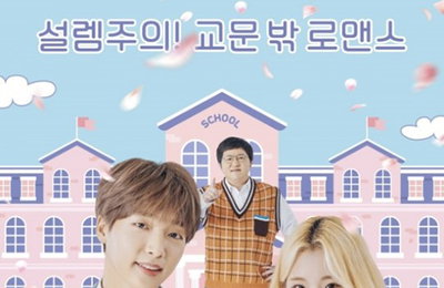 정형돈X주이X정세운, '너에게 반했음' 포스터 '눈길'