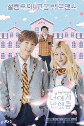 정형돈X주이X정세운, '너에게 반했음' 포스터 '눈길'