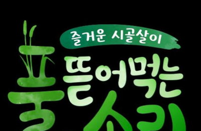 tvN 착한예능 '풀 뜯어먹는 소리' 첫선 보여