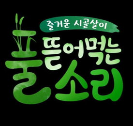 tvN 착한예능 '풀 뜯어먹는 소리' 첫선 보여