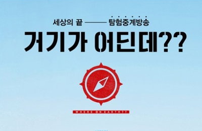 "패딩 입고 사막" 4인, 상상초월 비주얼 공개