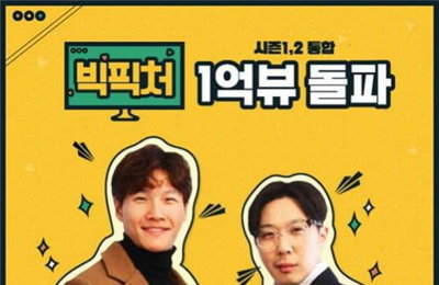 김종국-하하의 웹예능 '빅픽처' 1억뷰 기록