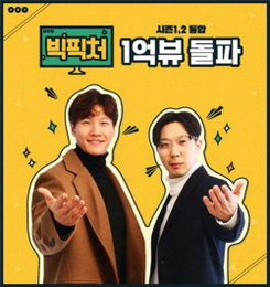 김종국-하하의 웹예능 '빅픽처' 1억뷰 기록