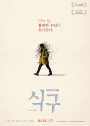 ‘식구’, 7월 개봉…티저 포스터 공개 '눈길'