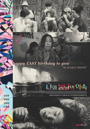 미스터리 판타지 영화 ‘나와 봄날의 약속’ 스틸 포스터 공개