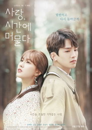 에이피크 오하영 주연 '사랑, 시간에 머물다'