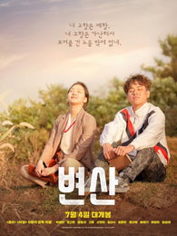 '변산', CG 없이 담아낸 특별한 포스터 공개