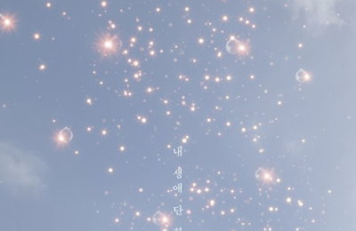 '아는와이프' 지성X한지민, 티저 포스터..반짝이는 순간