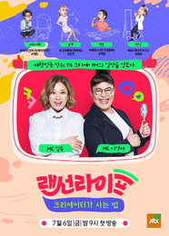 이영자X김숙 '랜선라이프' 포스터 공개…'눈길'