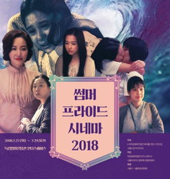 ‘썸머 프라이드 시네마 2018’ 상영작 및 공식 포스터 공개