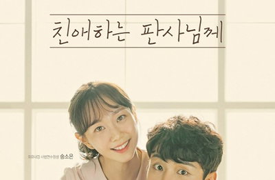 친애하는 판사님께' 윤시윤X이유영, 포스터 공개 '미친케미'