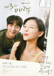 '제3의 매력' 서강준X이솜, 궁금증 만발 티저 포스터 공개