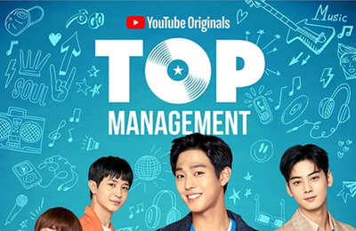 유튜브가 선보이는 첫 오리지널 드라마 '탑매니지먼트'