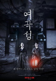 공포영화 '여곡성', 미국 등 20개국에 수출