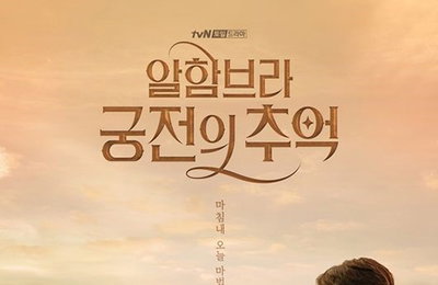 '알함브라 궁전' 현빈X박신혜, "로맨스→서스펜스" 메인 포스터 공개