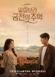'알함브라 궁전' 현빈X박신혜, "로맨스→서스펜스" 메인 포스터 공개