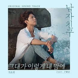 이소라, "남자친구"로 7년만의 드라마 OST
